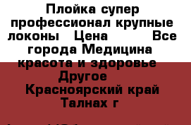 Плойка супер профессионал крупные локоны › Цена ­ 500 - Все города Медицина, красота и здоровье » Другое   . Красноярский край,Талнах г.